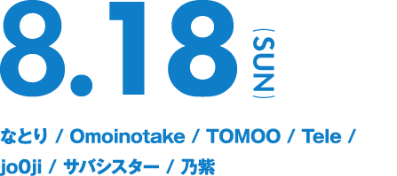 8.18(SUN)なとり/Omoinotake/TOMOO/Tele/jo0ji/サバシスター/乃紫